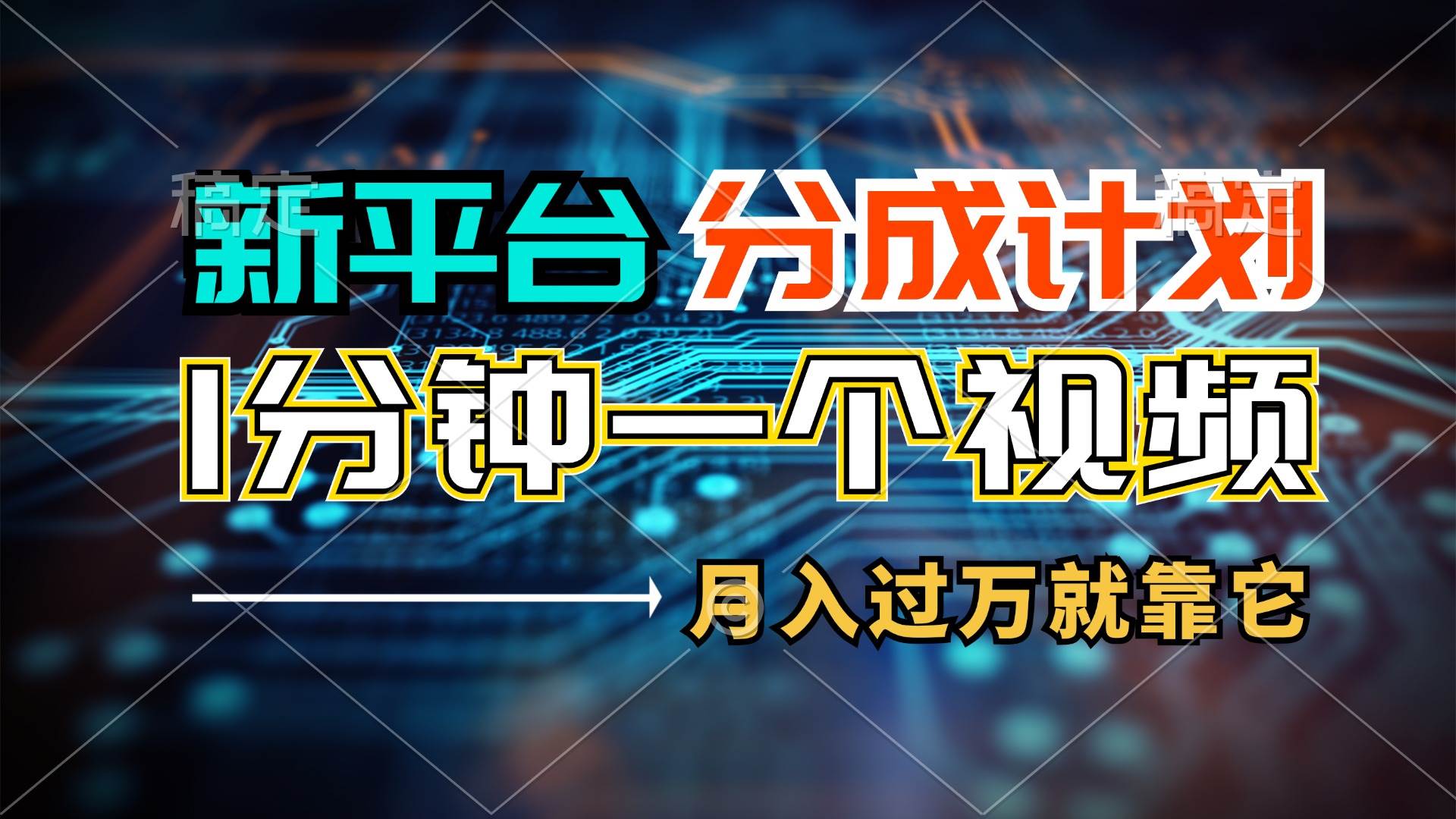 新平台分成计划，1万播放量100+收益，1分钟制作一个视频，月入过万就靠…-小白项目网