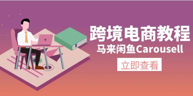 跨境电商教程：马来闲鱼Carousell：环境/邮箱/电话解决/产品上传及流量-小白项目网