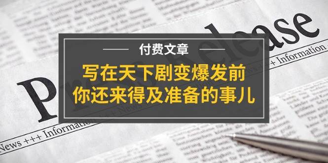 某付费文章《写在天下剧变爆发前，你还来得及准备的事儿》-小白项目网