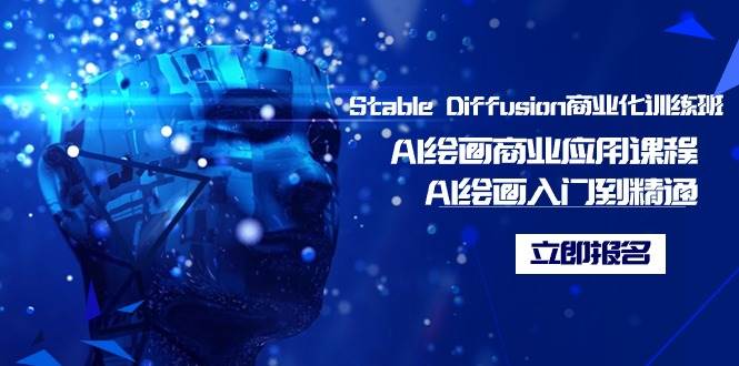 Stable Diffusion商业化训练班，Al绘画商业应用课程，AI绘画入门到精通-小白项目网