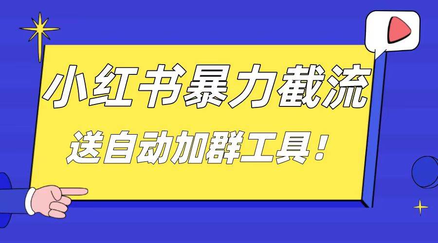 小红书截流引流大法，简单无脑粗暴，日引20-30个高质量创业粉（送自动加群软件）-小白项目网