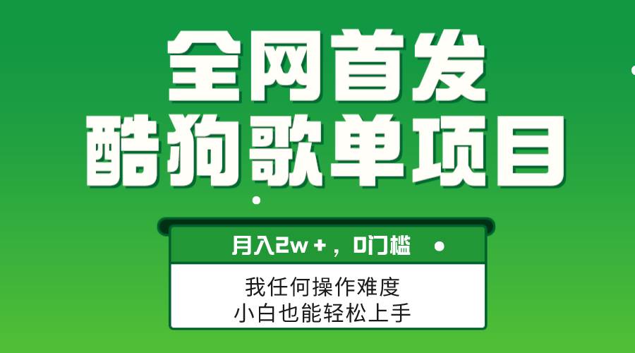 无脑操作简单复制，酷狗歌单项目，月入2W＋，可放大-小白项目网