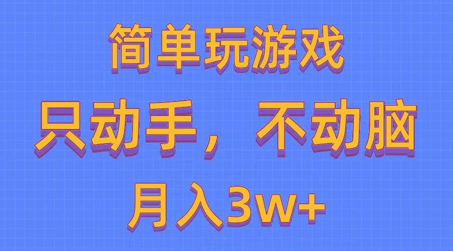 简单玩游戏月入3w+,0成本，一键分发，多平台矩阵（500G游戏资源）-小白项目网