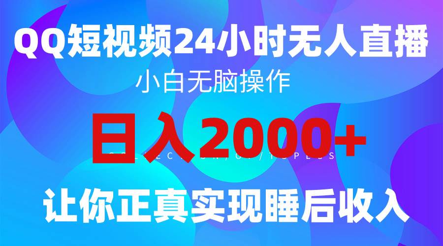 2024全新蓝海赛道，QQ24小时直播影视短剧，简单易上手，实现睡后收入4位数-小白项目网