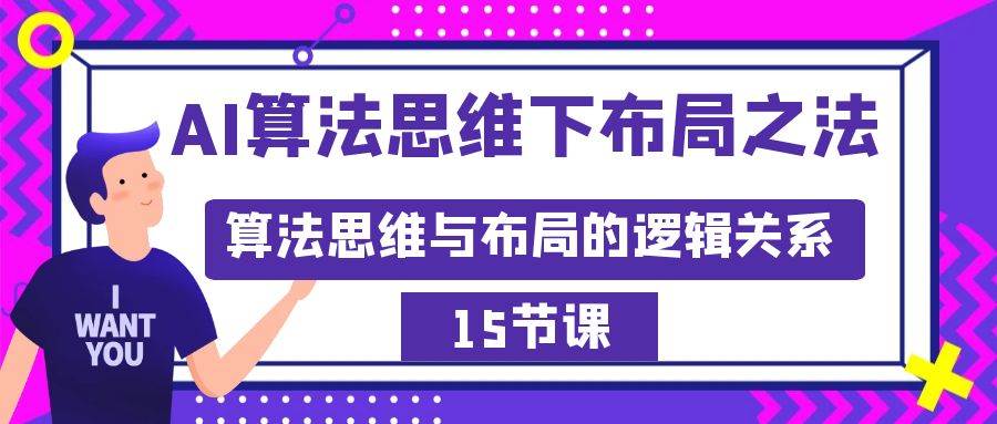 AI算法思维下布局之法：算法思维与布局的逻辑关系（15节）-小白项目网