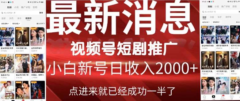 2024视频号推广短剧，福利周来临，即将开始短剧时代-小白项目网