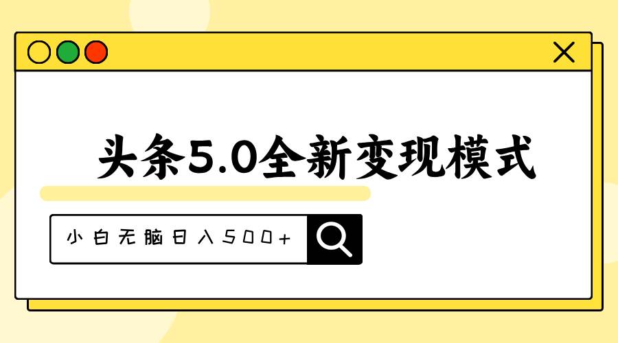 头条5.0全新赛道变现模式，利用升级版抄书模拟器，小白无脑日入500+-小白项目网