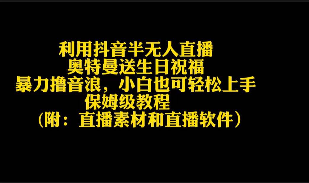 利用抖音半无人直播奥特曼送生日祝福，暴力撸音浪，小白也可轻松上手-小白项目网