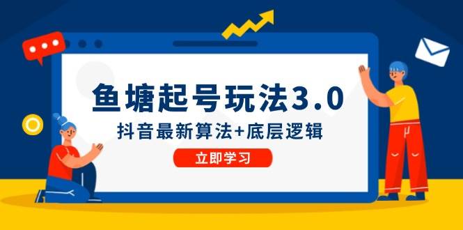 鱼塘起号玩法（8月14更新）抖音最新算法+底层逻辑，可以直接实操-小白项目网