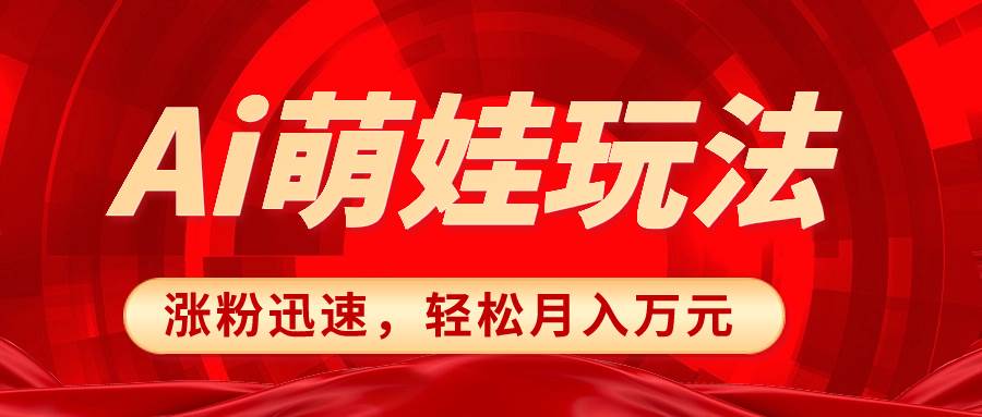 小红书AI萌娃玩法，涨粉迅速，作品制作简单，轻松月入万元-小白项目网