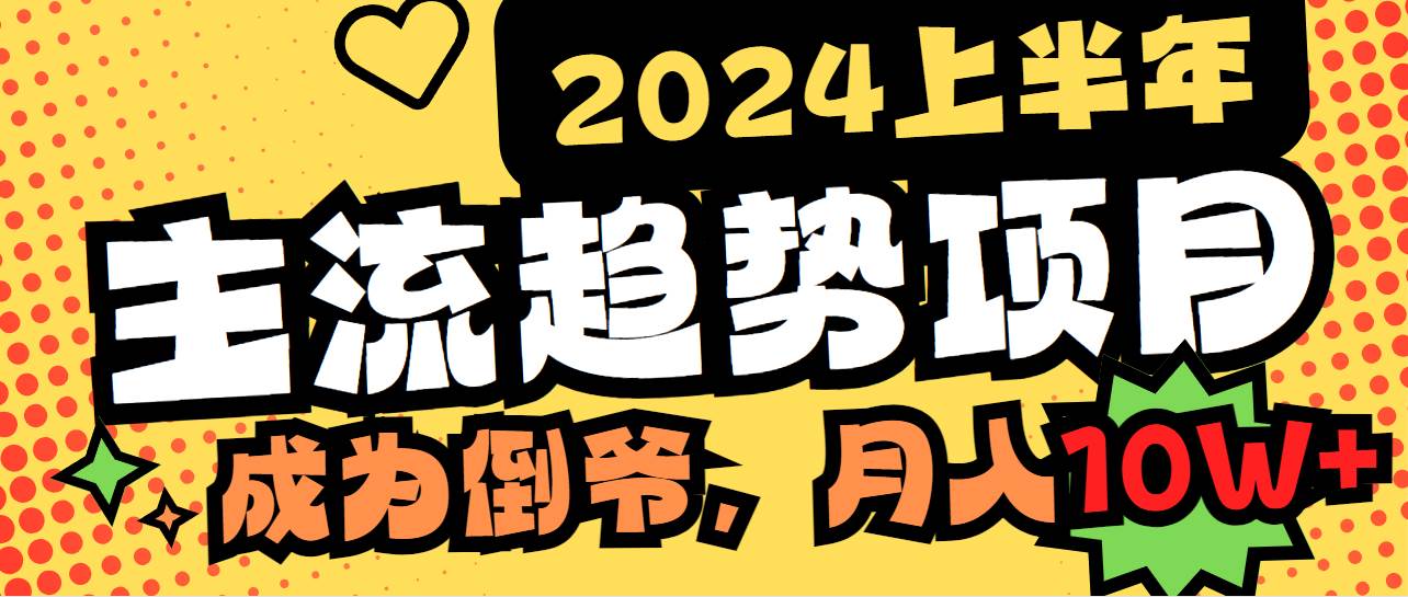 2024上半年主流趋势项目，打造中间商模式，成为倒爷，易上手，用心做，…-小白项目网