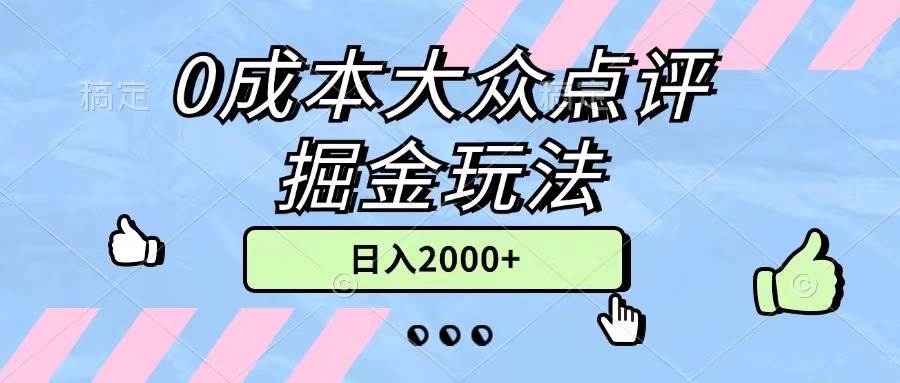 0成本大众点评掘金玩法，几分钟一条原创作品，小白无脑日入2000+无上限-小白项目网