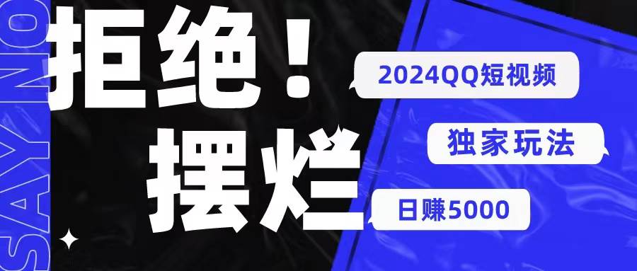 2024QQ短视频暴力独家玩法 利用一个小众软件，无脑搬运，无需剪辑日赚…-小白项目网