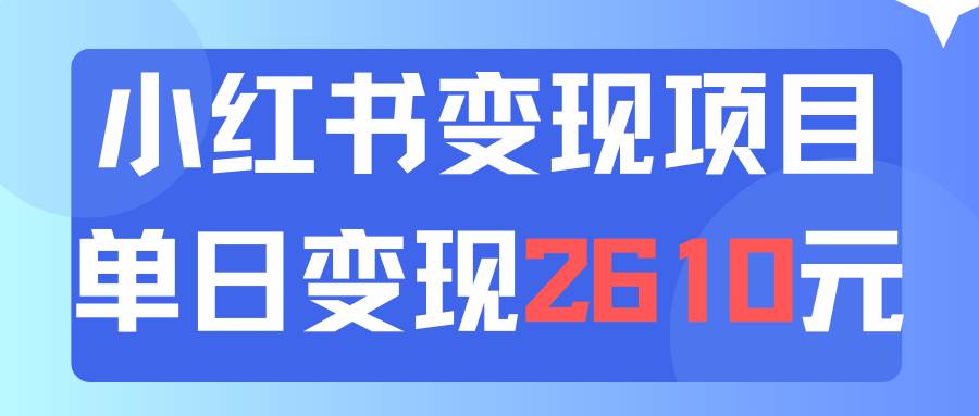 利用小红书卖资料单日引流150人当日变现2610元小白可实操（教程+资料）-小白项目网