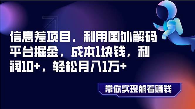 信息差项目，利用国外解码平台掘金，成本1块钱，利润10+，轻松月入1万+-小白项目网