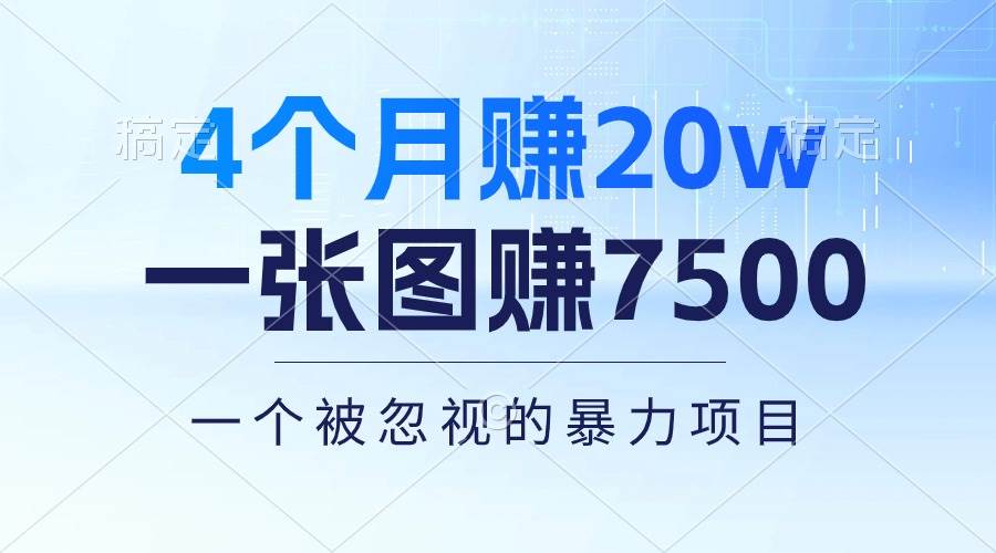 4个月赚20万！一张图赚7500！多种变现方式，一个被忽视的暴力项目-小白项目网