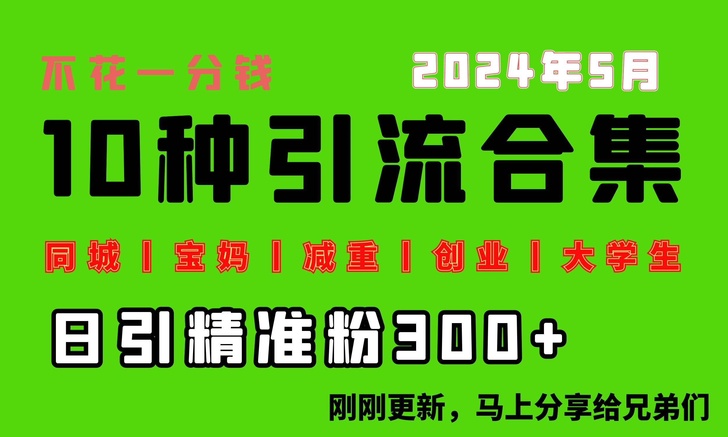 0投入，每天搞300+“同城、宝妈、减重、创业、大学生”等10大流量！-小白项目网