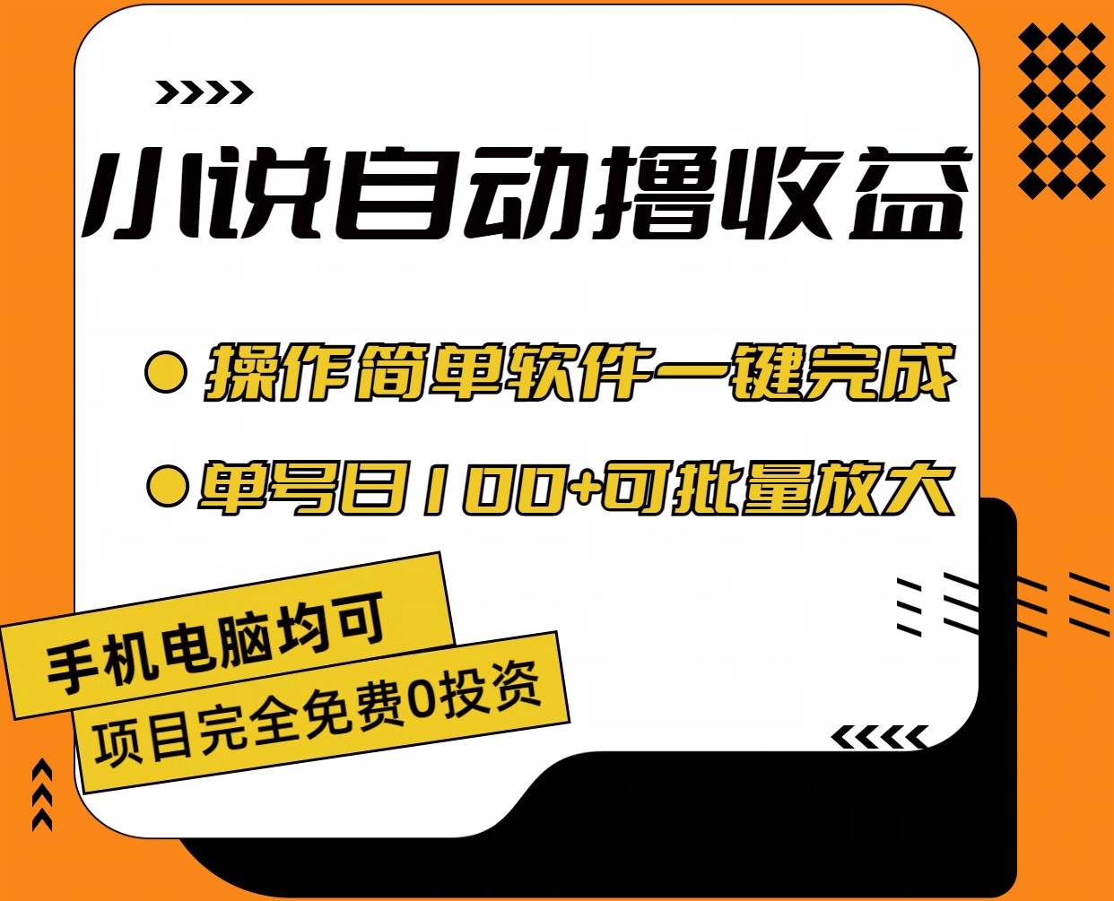 小说全自动撸收益，操作简单，单号日入100+可批量放大-小白项目网