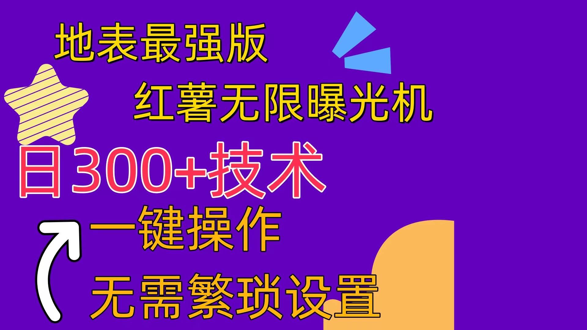 红薯无限曝光机（内附养号助手）-小白项目网