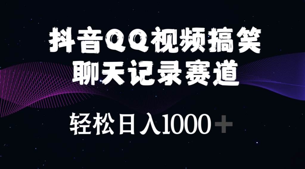 抖音QQ视频搞笑聊天记录赛道 轻松日入1000+-小白项目网