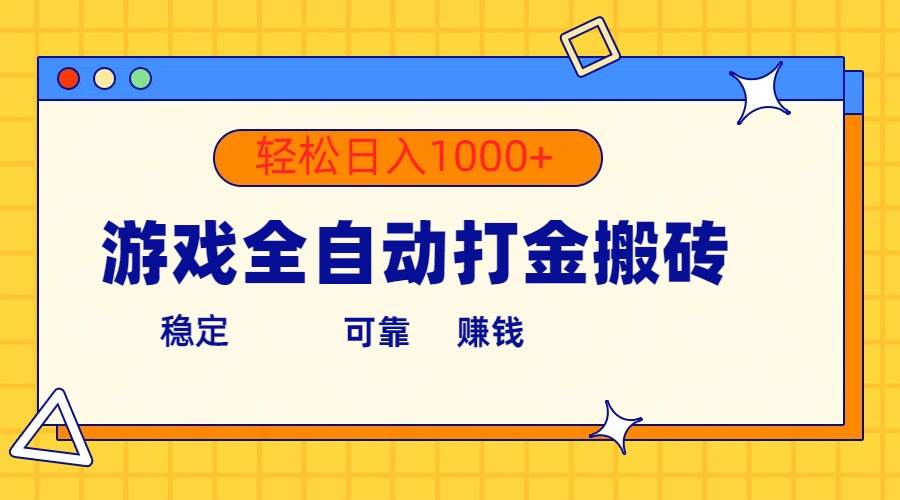 游戏全自动打金搬砖，单号收益300+ 轻松日入1000+-小白项目网