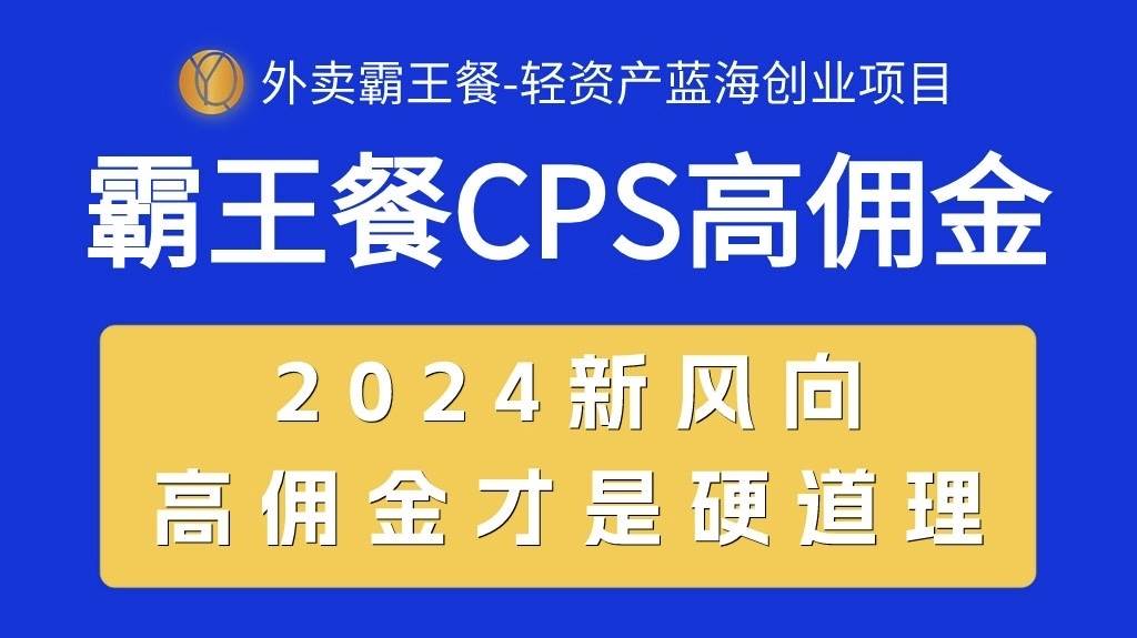 外卖霸王餐 CPS超高佣金，自用省钱，分享赚钱，2024蓝海创业新风向-小白项目网