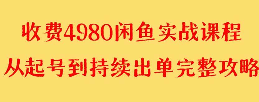 外面收费4980闲鱼无货源实战教程 单号4000+-小白项目网