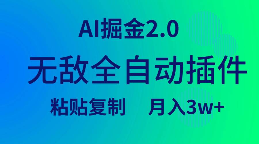 无敌全自动插件！AI掘金2.0，粘贴复制矩阵操作，月入3W+-小白项目网