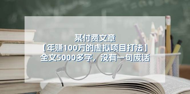 某付费文【年赚100万的虚拟项目打法】全文5000多字，没有一句废话-小白项目网