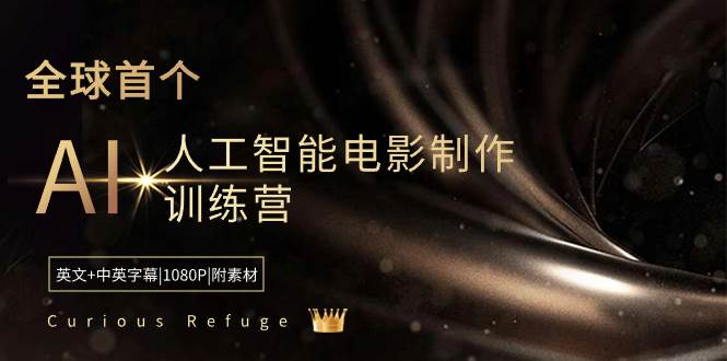 Curious Refuge -全球首个AI人工智能电影制作训练营-中英字幕|1080P|附素材-小白项目网