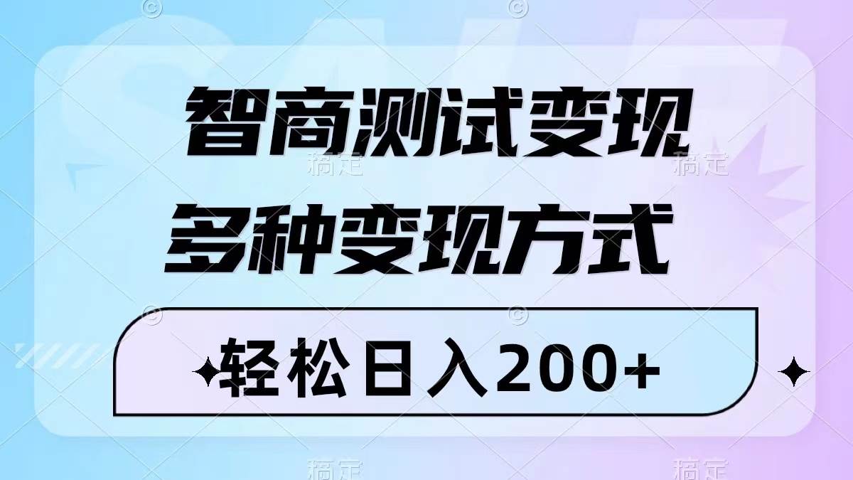 智商测试变现，轻松日入200+，几分钟一个视频，多种变现方式（附780G素材）-小白项目网