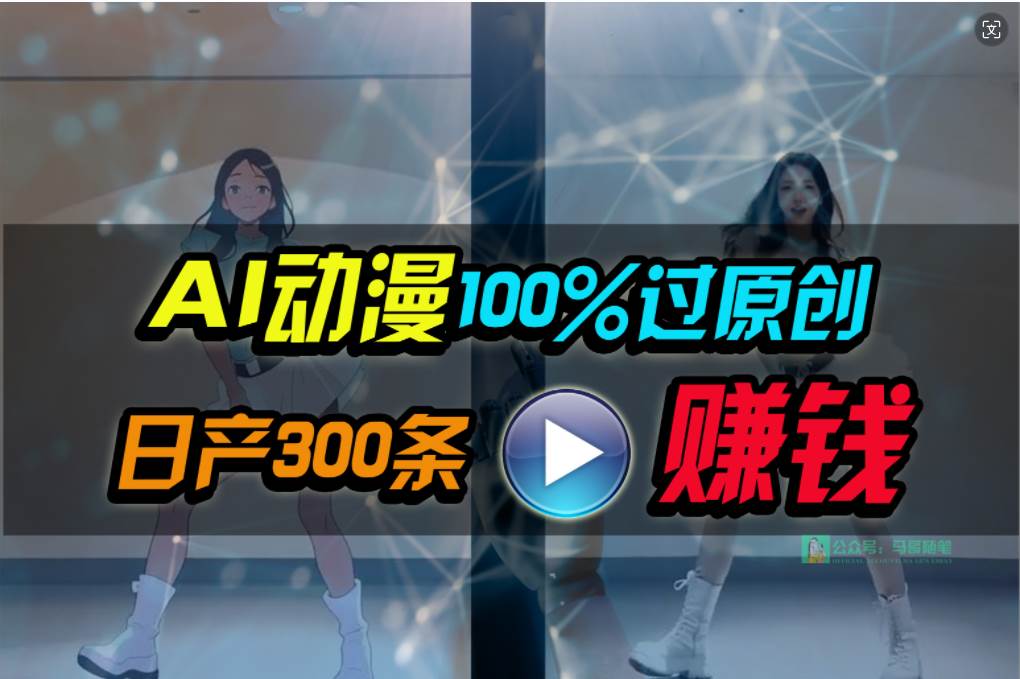 Ai动漫100%过原创，两分钟一条作品，简单上手，小白可做日入1000+-小白项目网