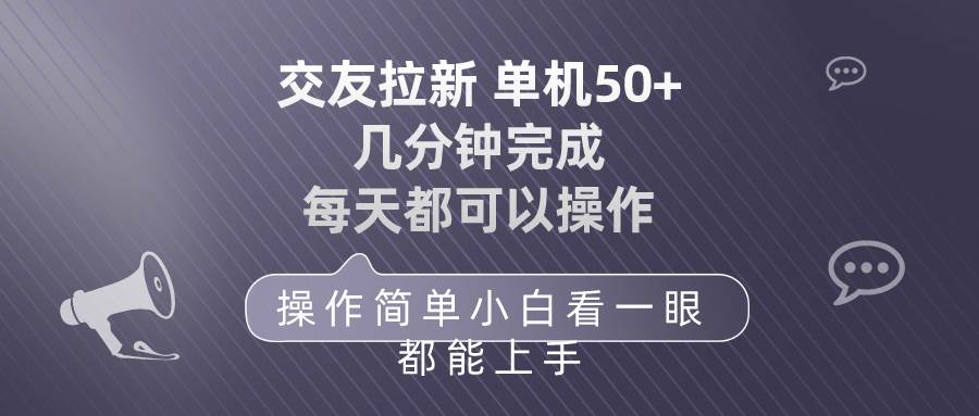 交友拉新 单机50 操作简单 每天都可以做 轻松上手-小白项目网