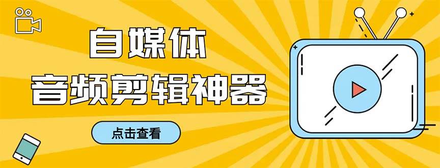 外面收费888的极速音频剪辑，看着字幕剪音频，效率翻倍，支持一键导出【剪辑软件+使用教程】-小白项目网