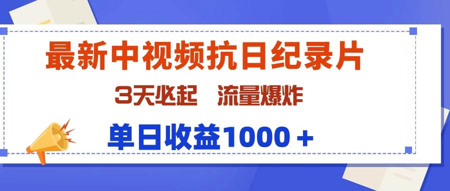 最新中视频抗日纪录片，3天必起，流量爆炸，单日收益1000＋-小白项目网