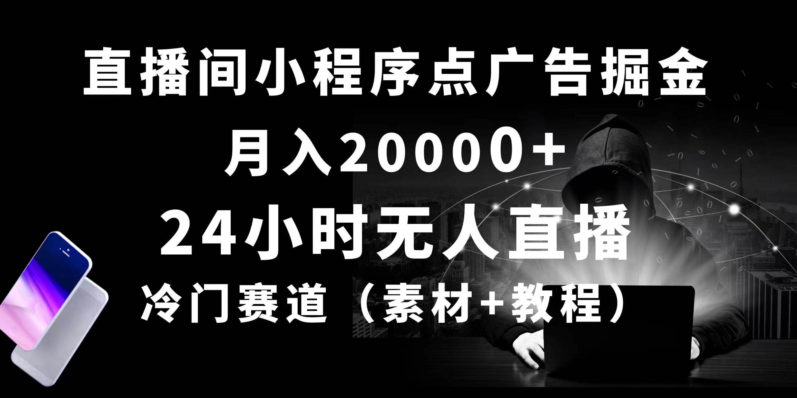 24小时无人直播小程序点广告掘金， 月入20000+，冷门赛道，起好猛，独…-小白项目网