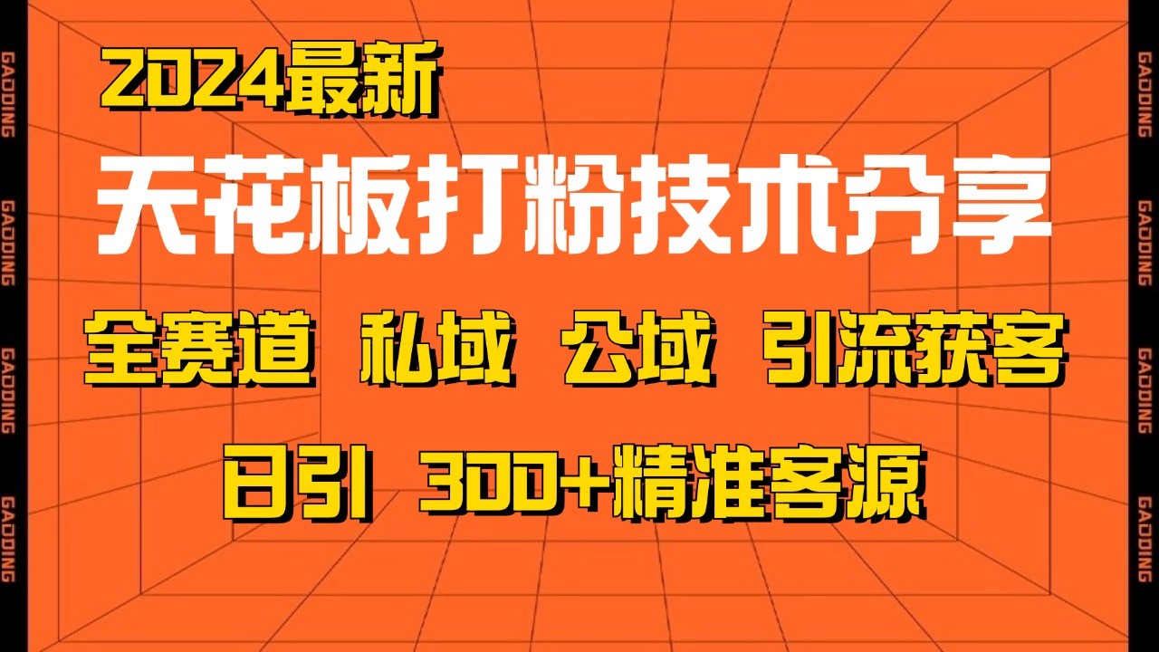 天花板打粉技术分享，野路子玩法 曝光玩法免费矩阵自热技术日引2000+精准客户 - 小白项目网-小白项目网