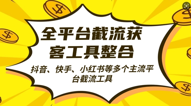 全平台截流获客工县整合全自动引流，日引2000+精准客户 - 小白项目网-小白项目网