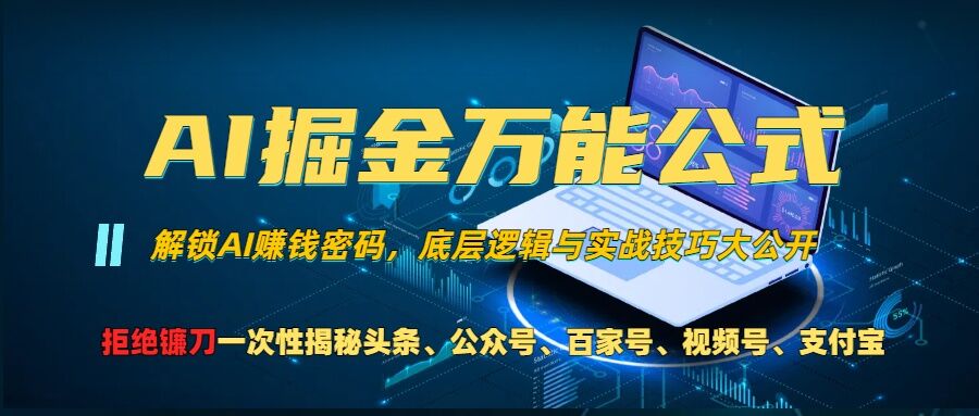 AI掘金万能公式!一个技术玩转头条、公众号流量主、视频号分成计划、支付宝分成计划，不要再被割韭菜 - 小白项目网-小白项目网