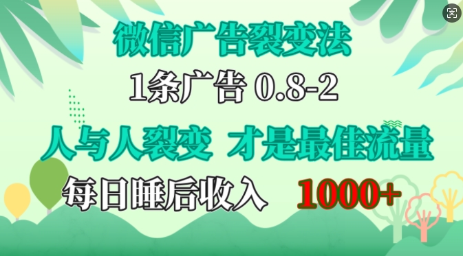 微信广告裂变法，操控人性，自发为你免费宣传，人与人的裂变才是最佳流量，单日睡后收入1k - 小白项目网-小白项目网