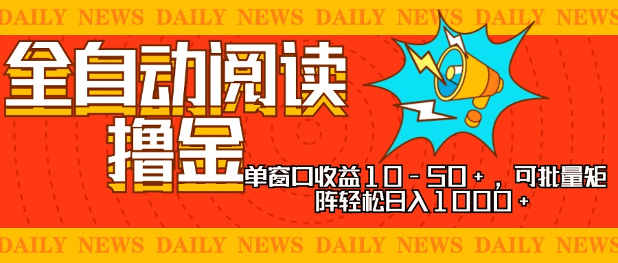 全自动阅读撸金，单窗口收益10-50+，可批量矩阵轻松日入1000+，小白小… - 小白项目网-小白项目网