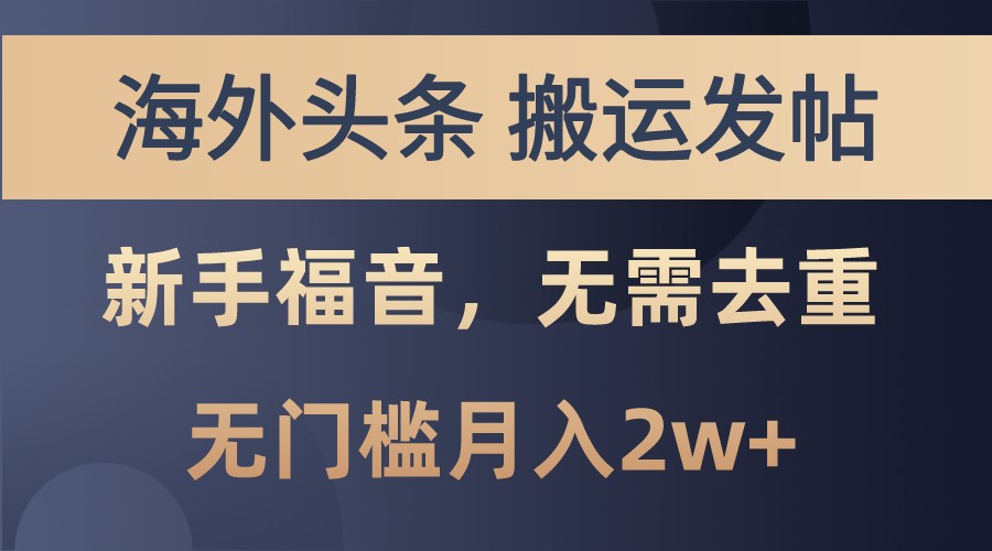 海外头条撸美金，搬运发帖，小白福音，甚至无需去重，无门槛月入2w+ - 小白项目网-小白项目网