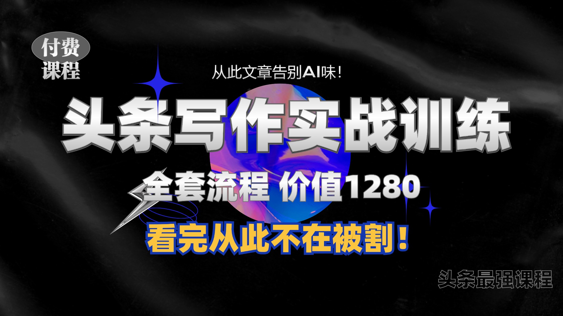 11月最新头条1280付费课程，手把手教你日入300+  教你写一篇没有“AI味的文章”，附赠独家指令 - 小白项目网-小白项目网