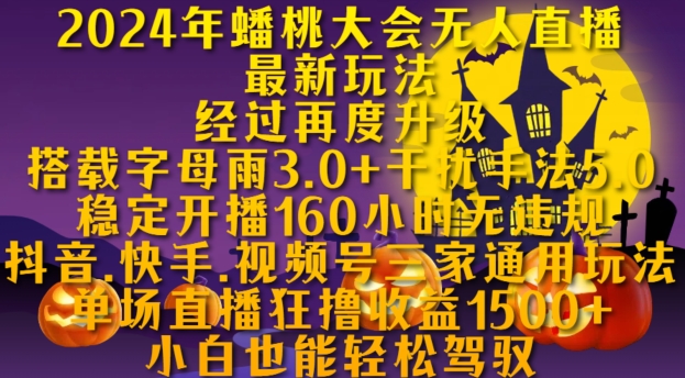 2024年蟠桃大会无人直播最新玩法，稳定开播160小时无违规，抖音、快手、视频号三家通用玩法 - 小白项目网-小白项目网