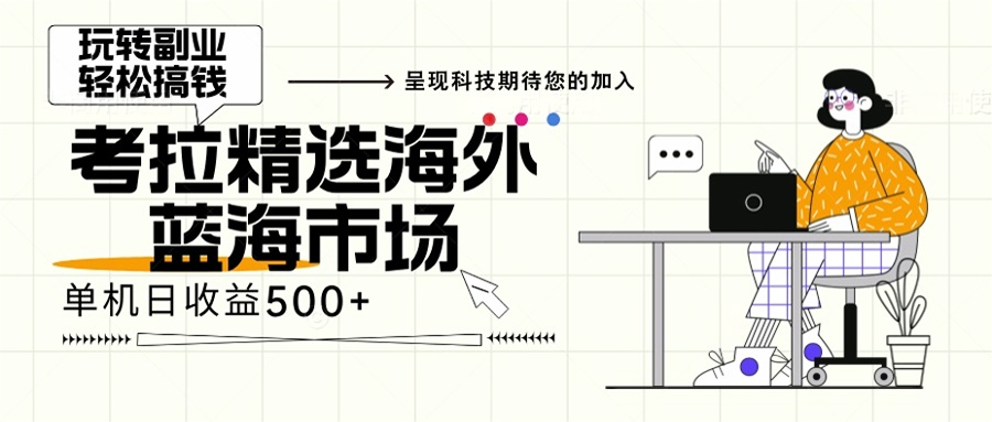 海外全新空白市场，小白也可轻松上手，年底最后红利 - 小白项目网-小白项目网