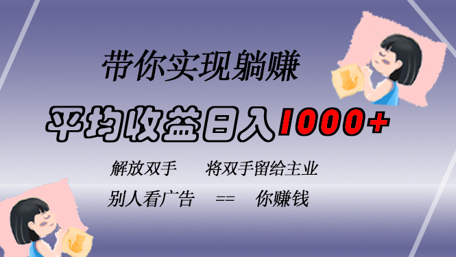 挂载广告实现被动收益，日收益达1000+，无需手动操作，长期稳定，不违规 - 小白项目网-小白项目网