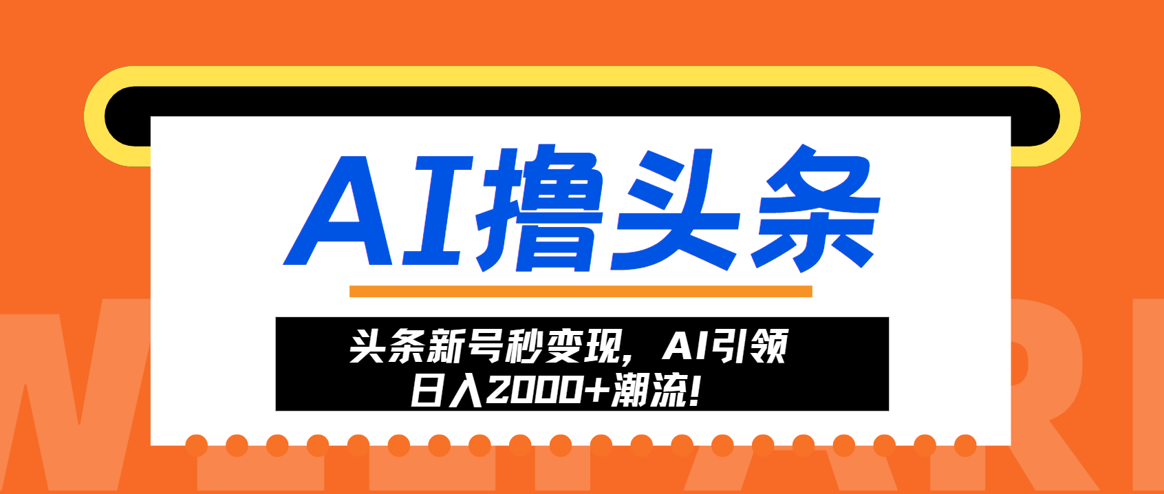 头条新号秒变现，AI引领日入2000+潮流！ - 小白项目网-小白项目网