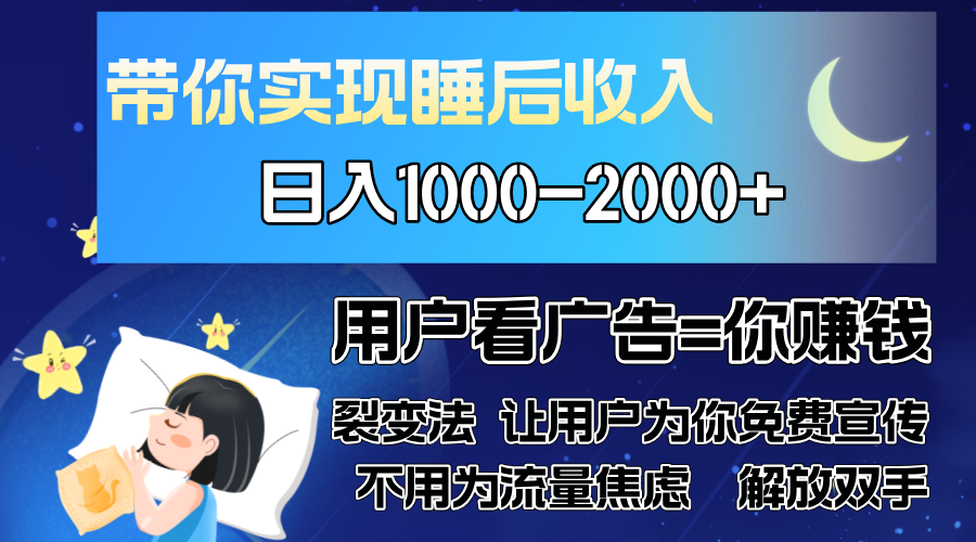 广告裂变法 操控人性 自发为你免费宣传 人与人的裂变才是最佳流量 单日… - 小白项目网-小白项目网