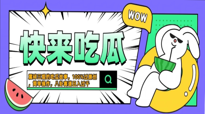 震碎三观的吃瓜故事，一键生成100%过原创，猎奇八卦赛道，简单操作日入… - 小白项目网-小白项目网