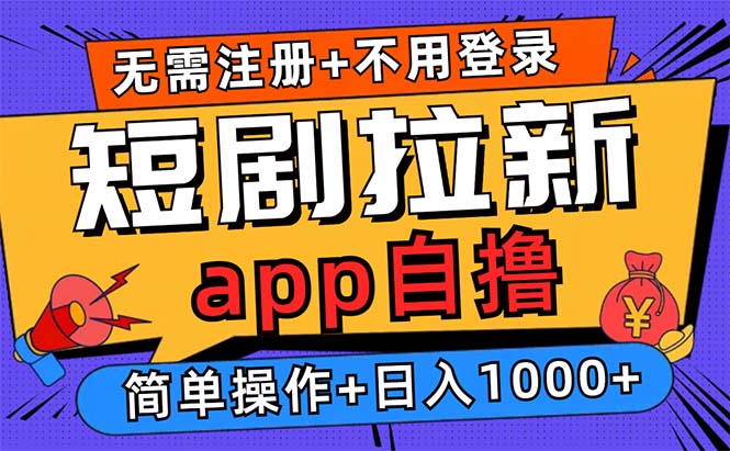 短剧拉新项目自撸玩法，不用注册不用登录，0撸拉新日入1000+ - 小白项目网-小白项目网